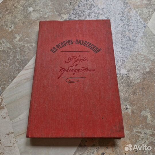 Проза и публицистика. Федоров-Омулевский. 1986 г