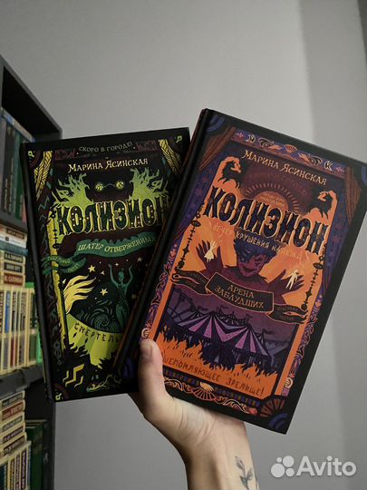 Колизион Марина Ясинская