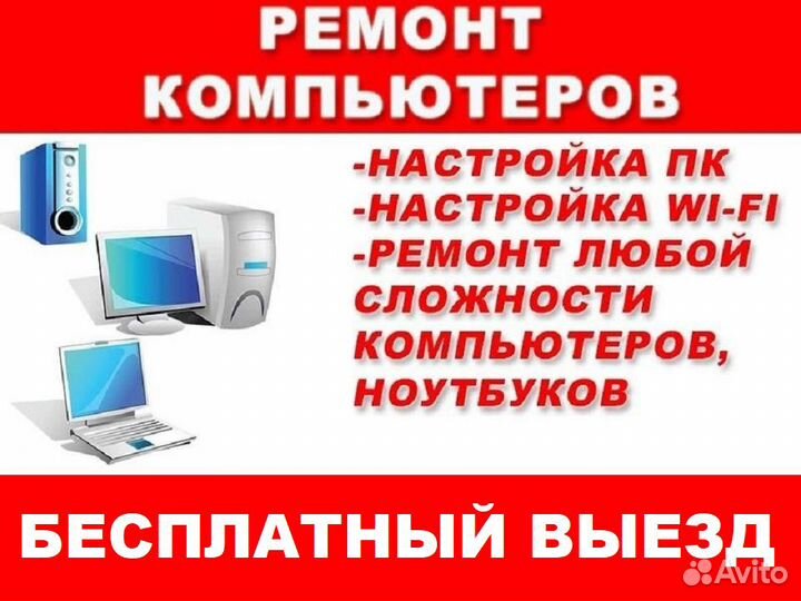 Ремонт компьютеров и ноутбуков Компьютерный мастер