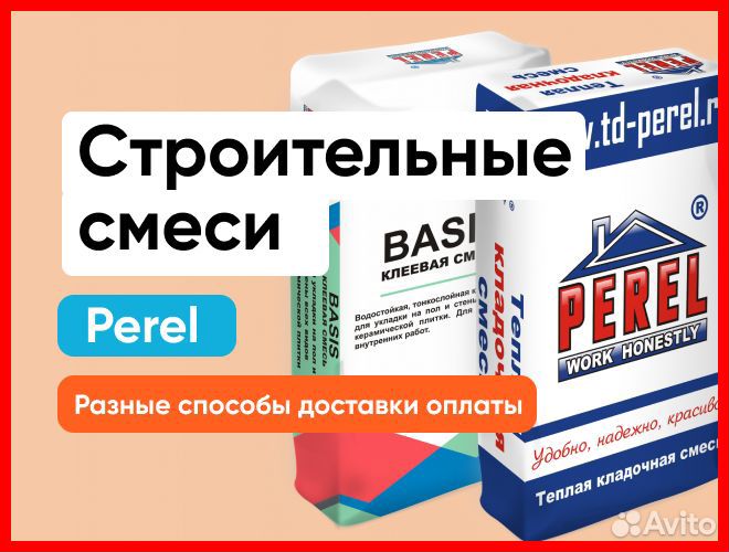 Строительные смеси Перел (Perel). Клей. Штукатурка