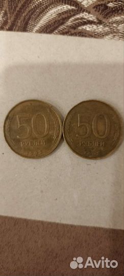 Монеты 50 1993 года