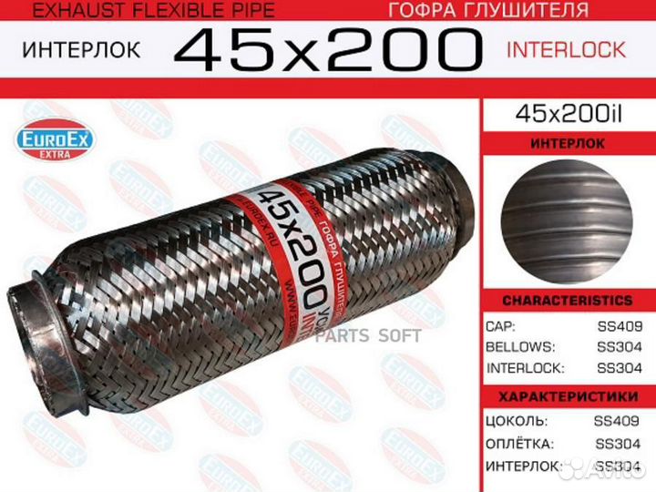 Euroex 45X200IL Гофра глушителя 45x200 усиленная