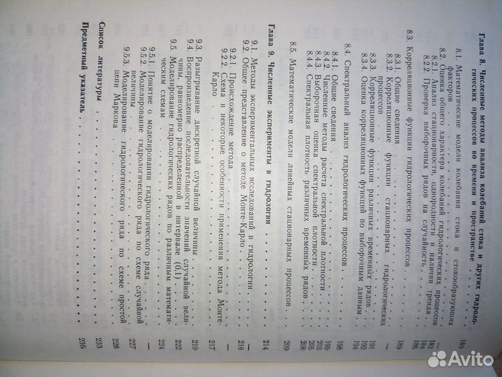 Численные методы в гидрологии. Шелутко В. 1991г