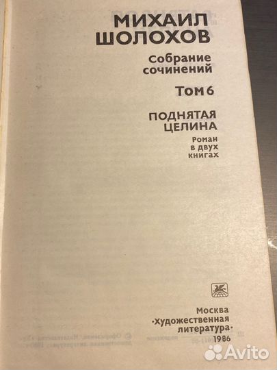 Сборник книг Михаил Шолохов 8 томов