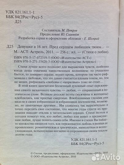 Девушке в 16 лет. Пред сердцем любящим твоим