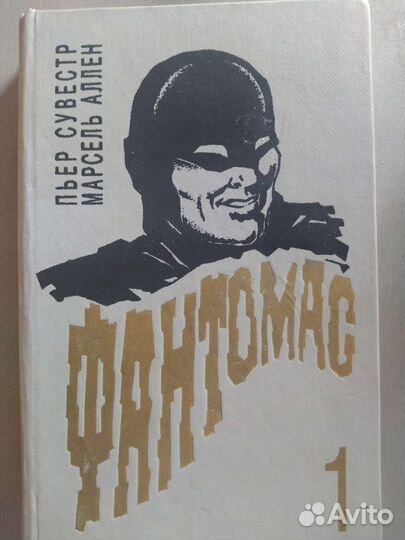 Фантомас Пьер Совести Марсель Аллен