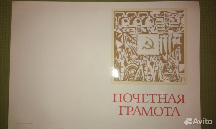 Почетная грамота СССР