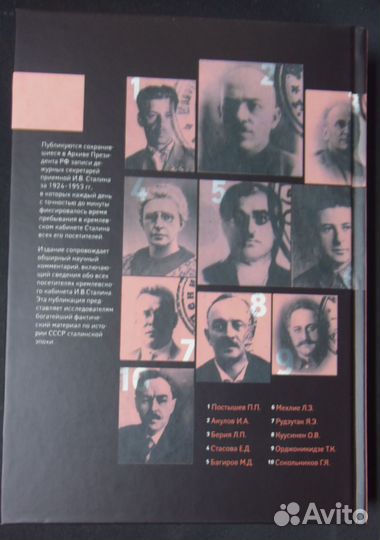 На приеме у Сталина.2008