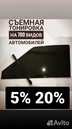 Съемная тонировка