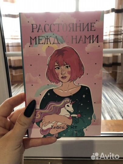 Расстояние между нами
