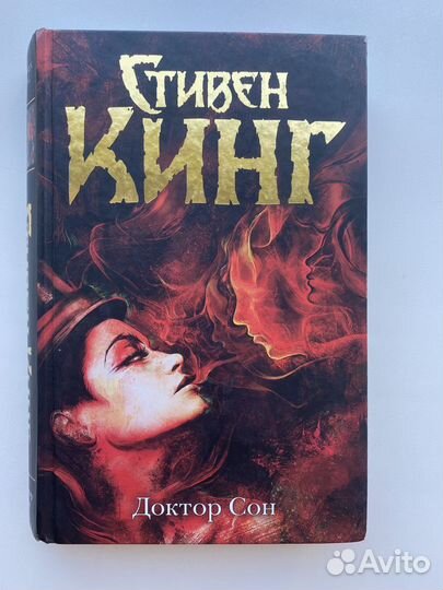 Стивен Кинг «Доктор сон»