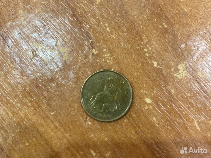 10 копеек 2001 м