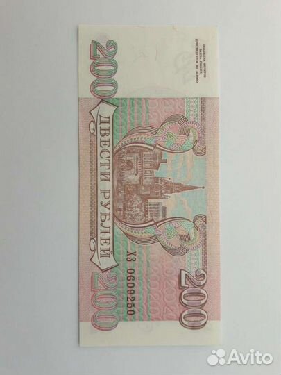Банкнота 200 р. 1993г. Пресс