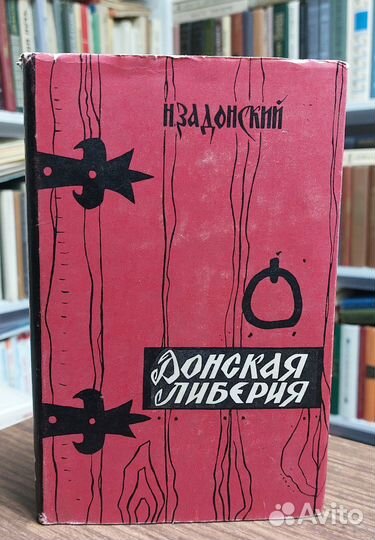 Донская либерия. Задонский Н. А. 1967 г