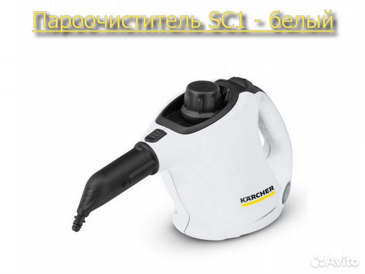 Пароочиститель Керхер (Karcher) SC 1 - Белый