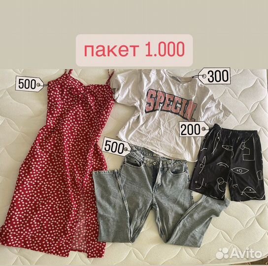 Женские вещи пакетом