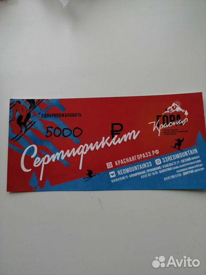 Сертификат номинал 5000 на отдых Красная гора 33