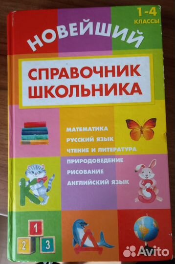 Справочник школьника 1-4класс