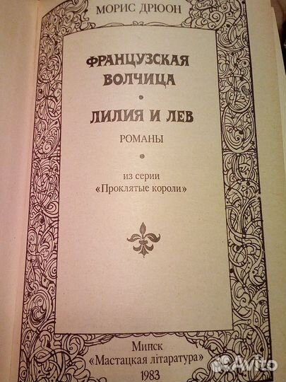 Морис Дрюон. Серия 