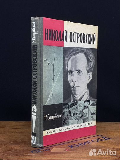 Николай Островский