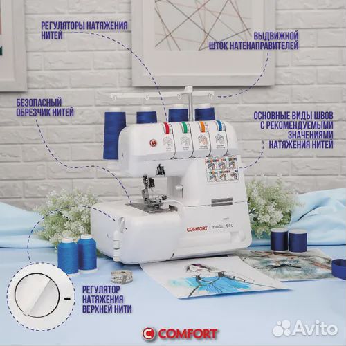Comfort Оверлок 140 2/3/4-х ниточный
