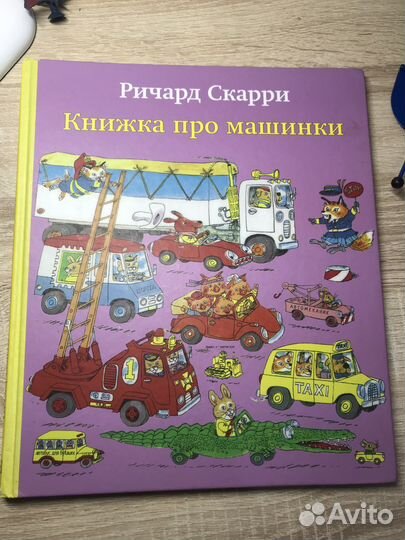 Книжка про машинки Ричард Скарри