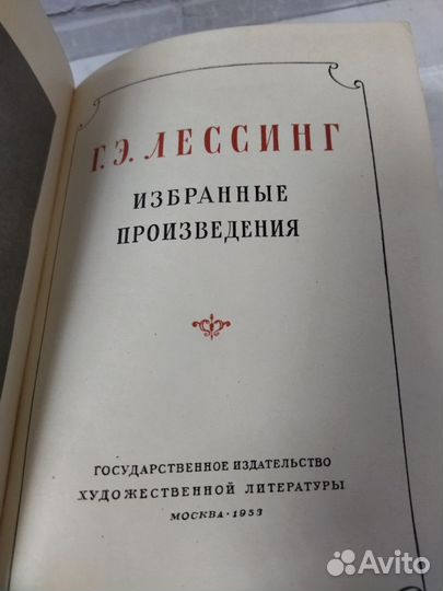 Лессинг Г. Э. Избранные произведения. 1953 г. гихл