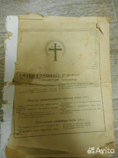 Церковный календарь 1928 1929
