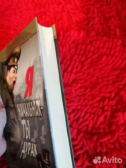 Книга Я начальник, ты-дурак