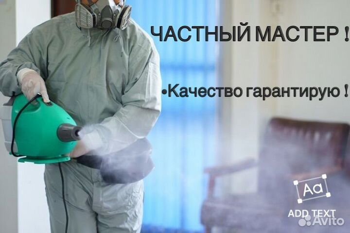 Дезинфекция Обработка Уничтожение тараканов клопов