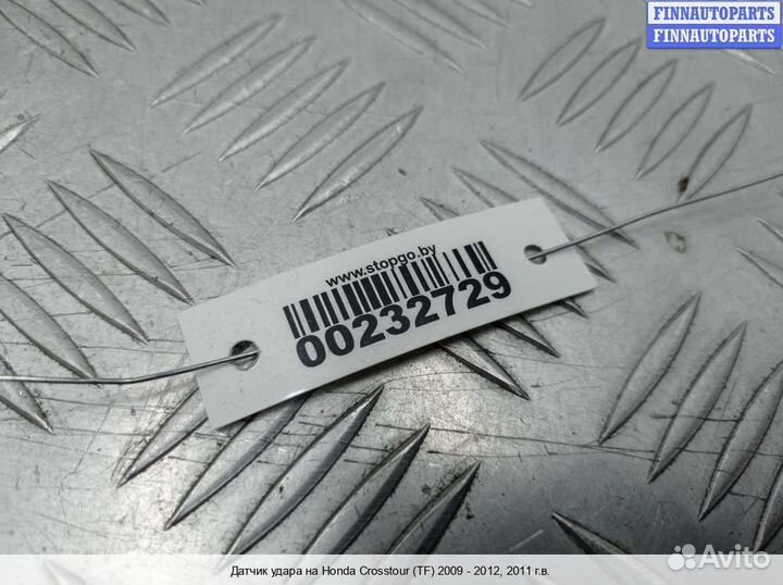 Датчик удара (Airbag) Honda Crosstour, 2011 3.5 Бензин