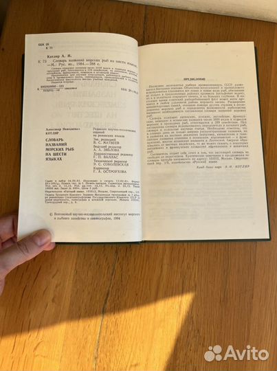 Словарь названий морских рыб на 6 языках