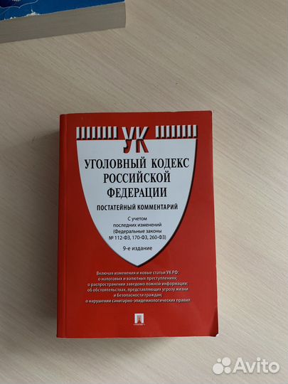 Уголовный и гражданский кодекс РФ