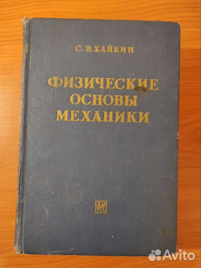 С.Э.Хайкин. Физические основы механики. 772с 1963