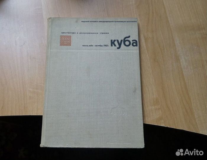 Куба архитектура в развивающихся странах 1963 год