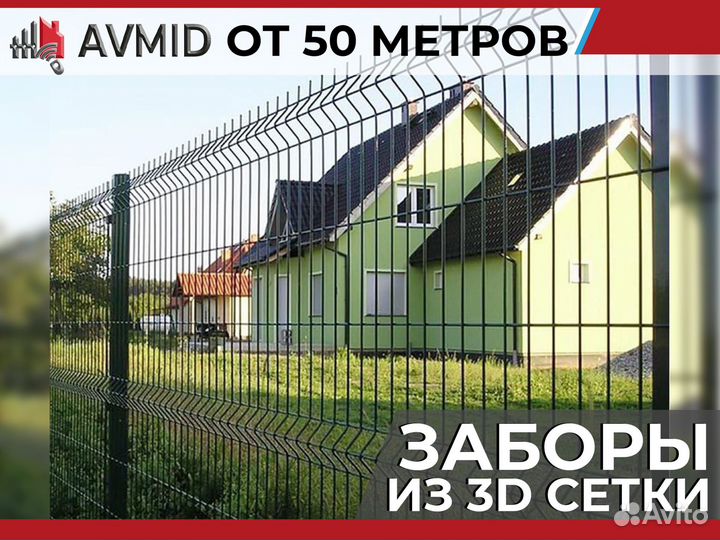 Забор 3D сетки /панельное ограждение 2D/ Сетка 3Д