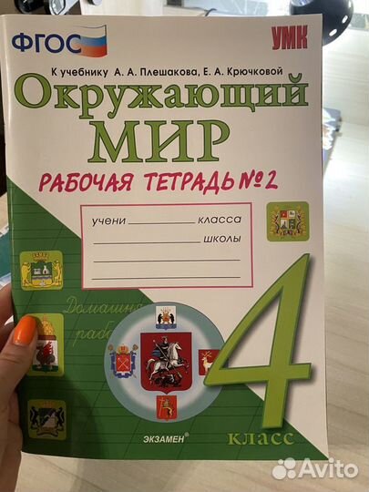 Окружающий мир 4 класс рабочая тетрадь