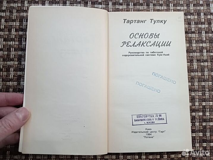 Тартанг Тулку: Основы релаксации. 1994