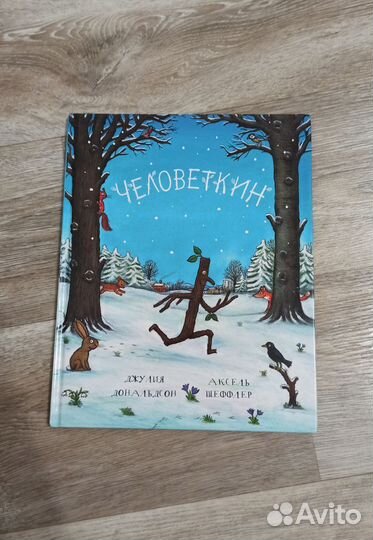 Детская книга Человеткин