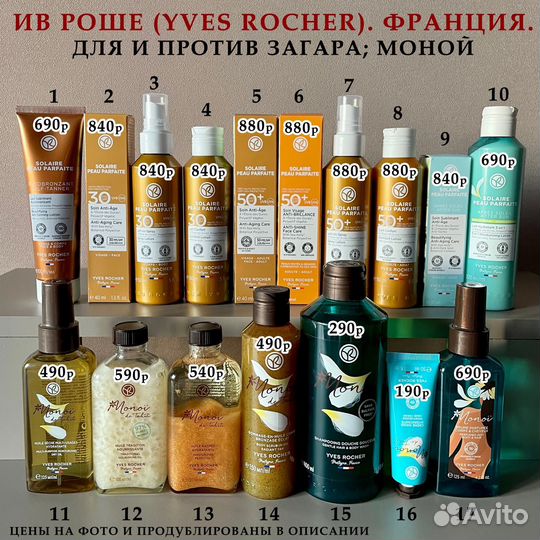 Моной и Для Загара Yves Rocher (Ив Роше)