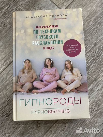Книга гипнороды, А. Иванова