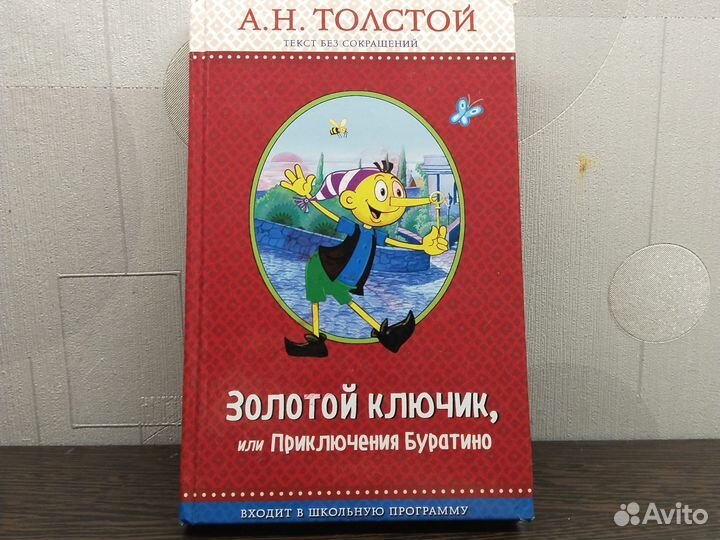 Приключения буратино книга