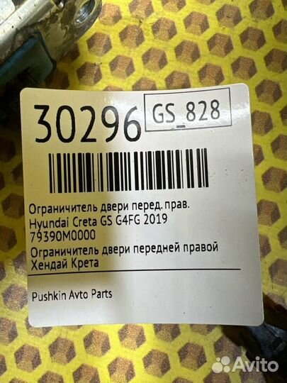 Ограничитель двери передний правый Hyundai Creta