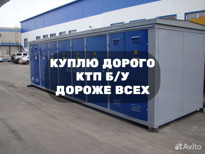 Комплектная Трансформаторная Подстанция Б/У