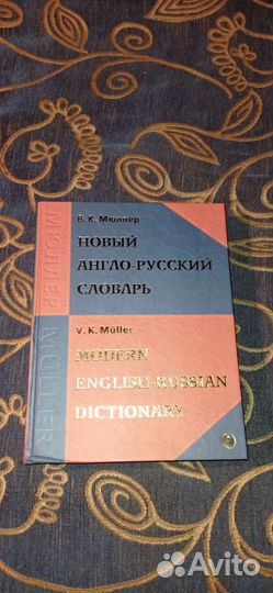 Новый англо-русский словарь