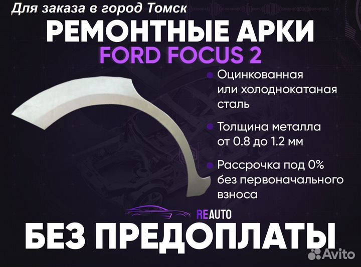 Ремонтные арки на Ford Focus 2