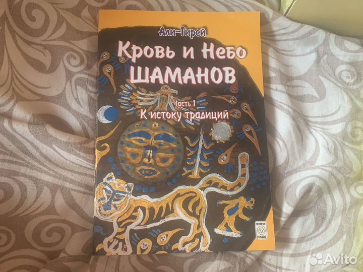 Кровь и небо шаманов