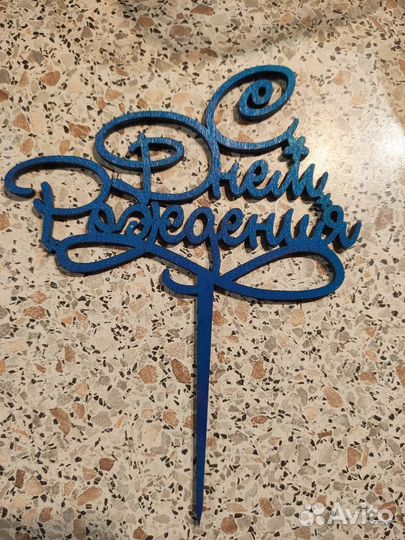 Свеча топпер открытка с днем рождения