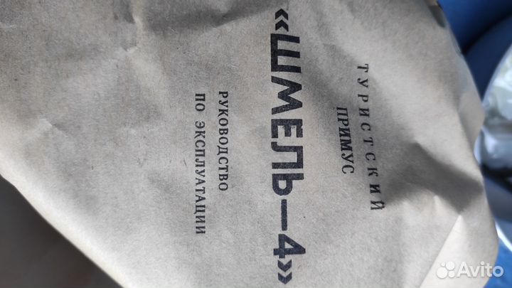 Примус Шмель 4