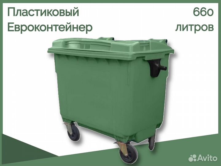 Пластиковый мусорный контейнер 660л GC-6004